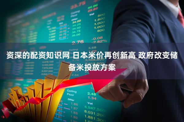 资深的配资知识网 日本米价再创新高 政府改变储备米投放方案